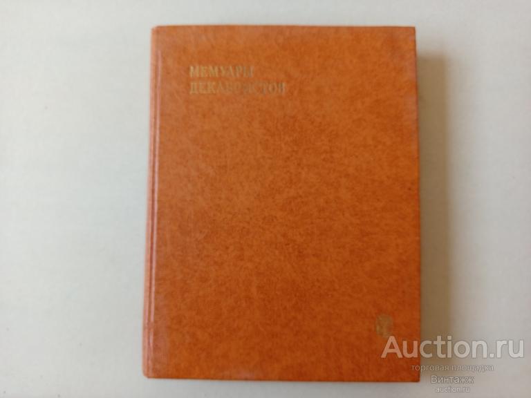 Книга Мемуары декабристов Северное общество 1981
