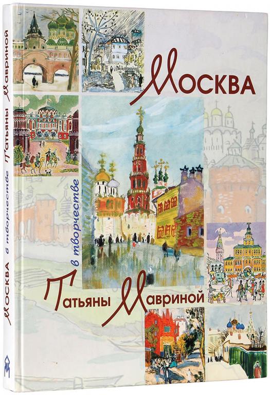Москва в творчестве Татьяны Мавриной 2006 г. Отличное Сост!