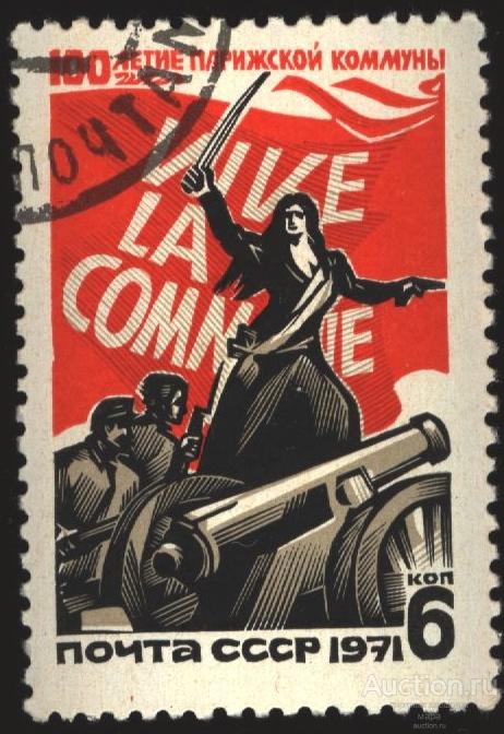 1971 100 лет Парижской Коммуне.гашёная