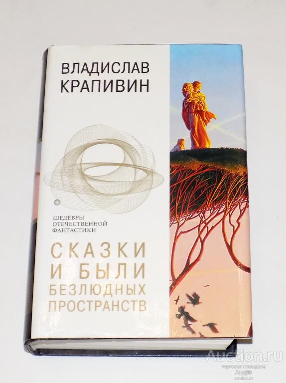 Владислав Крапивин – Сказки и были безлюдных пространств – 2004 г. (Б.1.5)