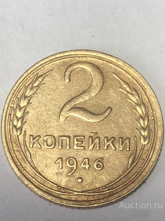 2 копейки 1946 года шт 1 (А 5294)