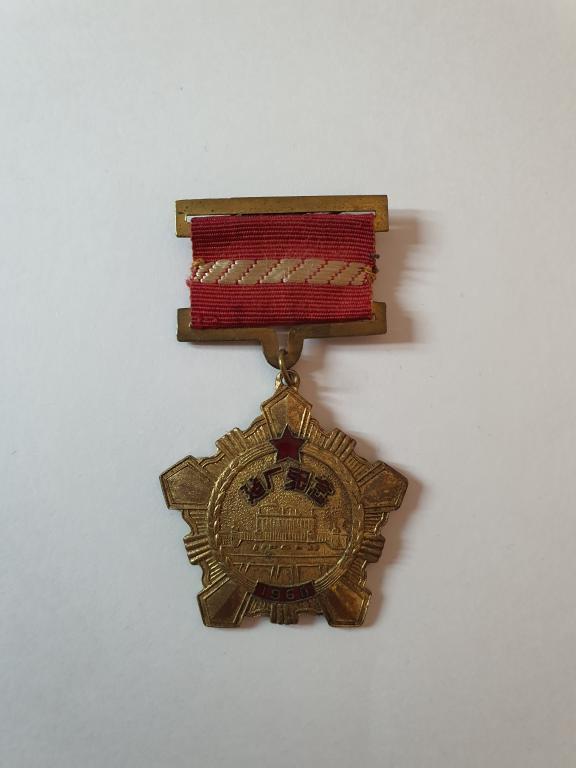 Медаль наградная Ударник Китай 1960 года
