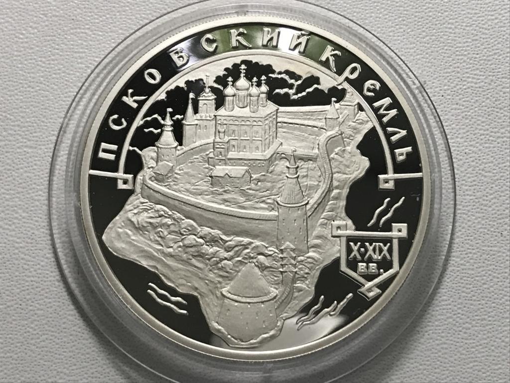 3 рубля 2003 г. "Псковский кремль"