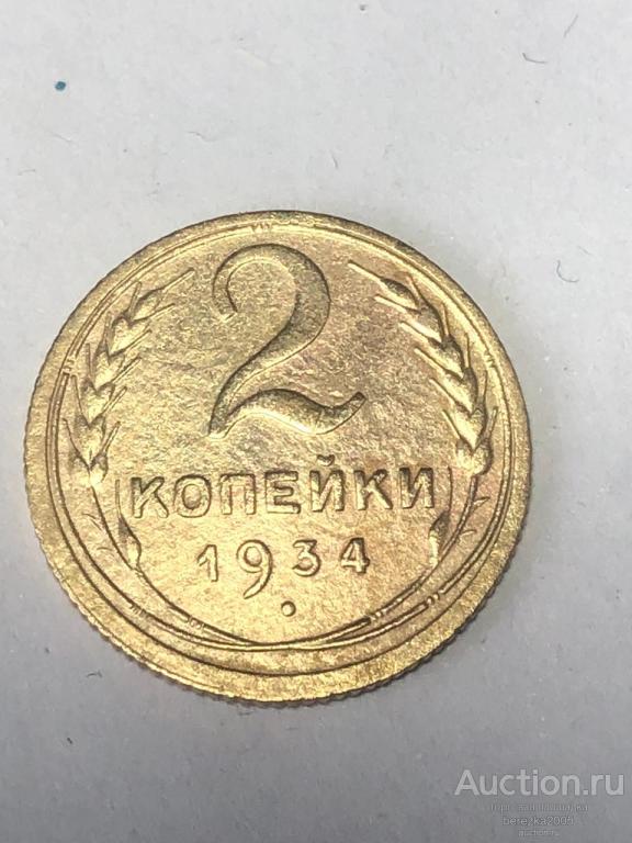 2 копейки 1934 года шт 1,3 (А 5292)