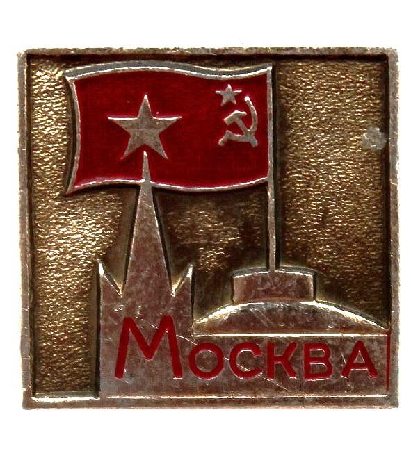 СССР нагрудный знак «МОСКВА». Спасская башня Кремля и купол здания Совета Министров СССР