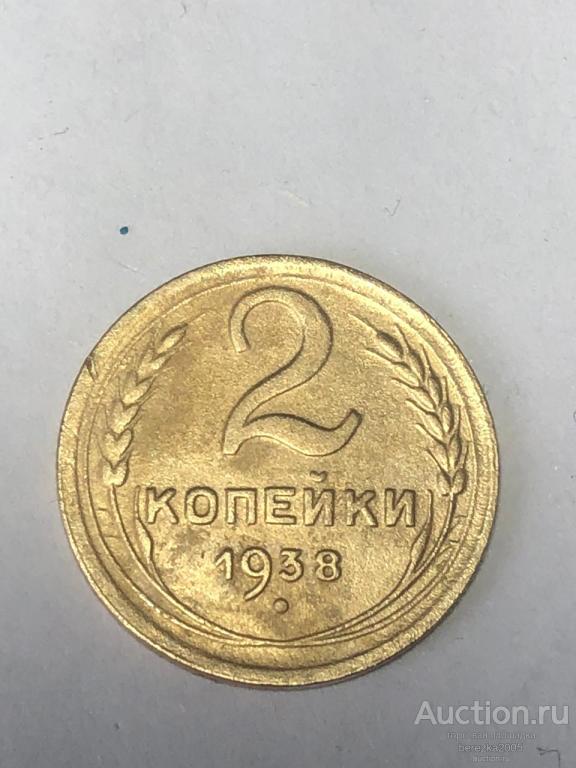 2 копейки 1938 года шт 1,А (А 5293)