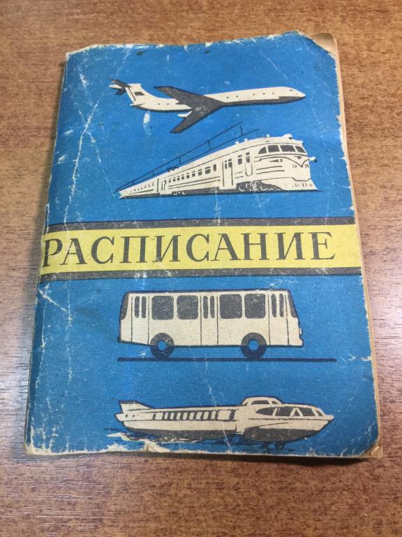 Расписание поездов Куйбышев. Расписание самолетов. Расписание судов. Куйбышев. Расписание поездов.