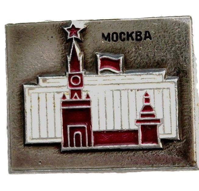 СССР нагрудный знак «МОСКВА». Спасская башня Кремля и Кремлевский Дворец Съездов
