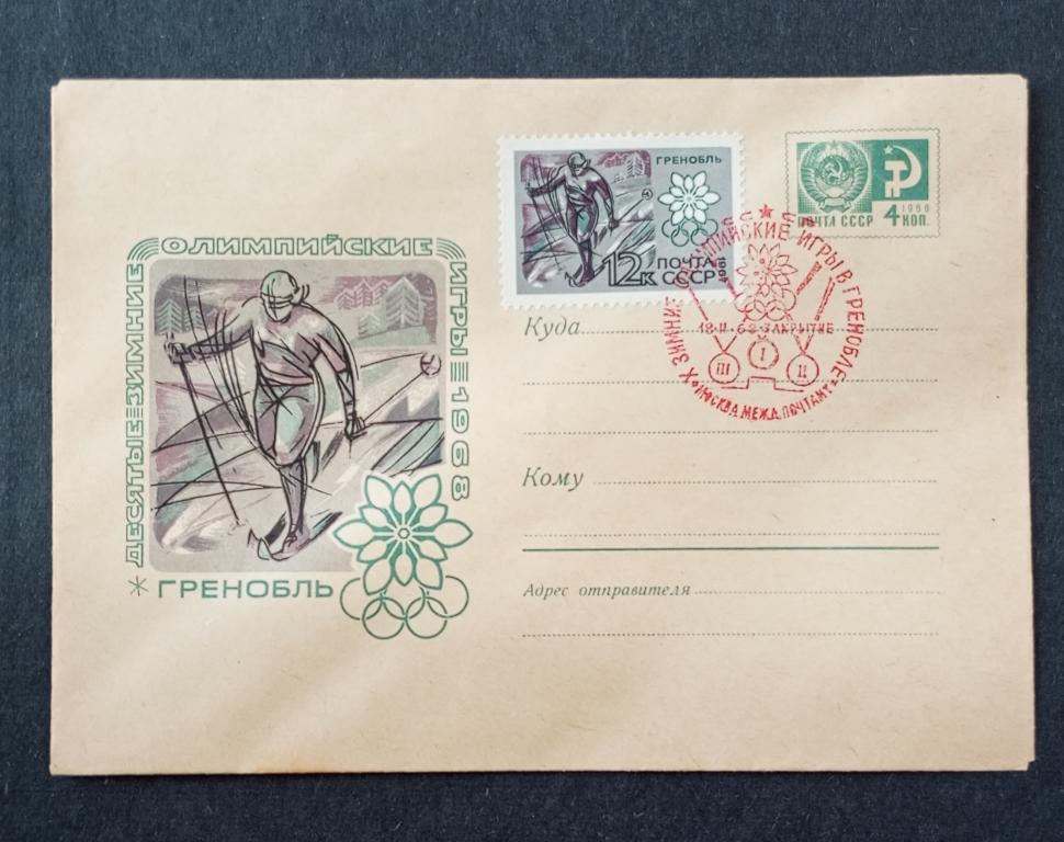 СССР Спорт Зимняя Олимпиада Гренобль 1968 Конверт, марка "Лыжи", спецгаш. "Закрытие