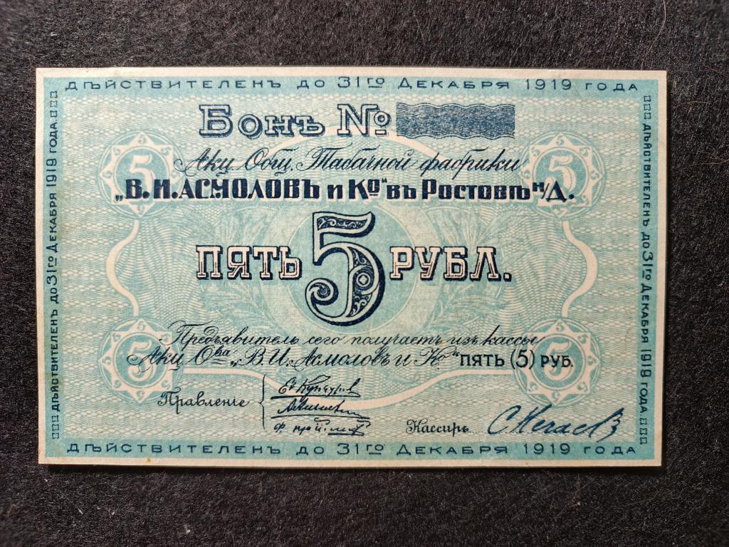 5 рублей 1919 года. Табачной фабрики "В.И. Асмолов и К". Состояние UNC -  !!!