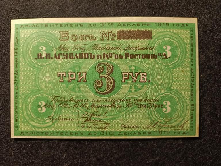 3 рубля 1919 года. Табачной фабрики "В.И. Асмолов и К". Состояние UNC -  !!!