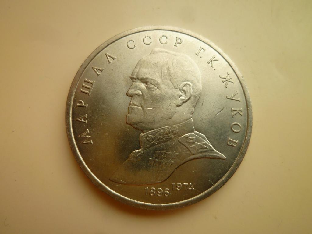 1 рубль 1990 года Жуков. UNC. Отличное коллекционное состояние! Блеск! 789