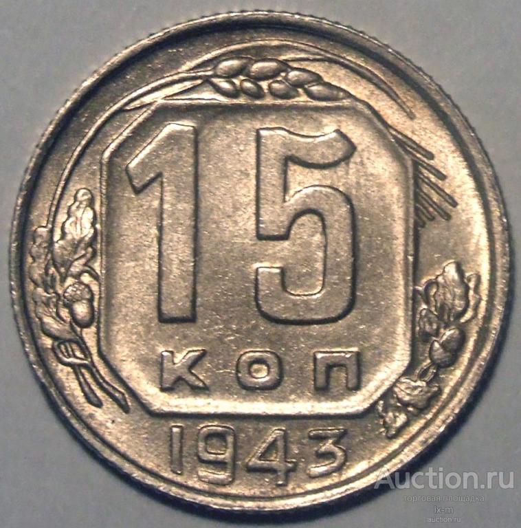 СССР 1943 г. 15 копеек Федорин 81 штемпельный блеск
