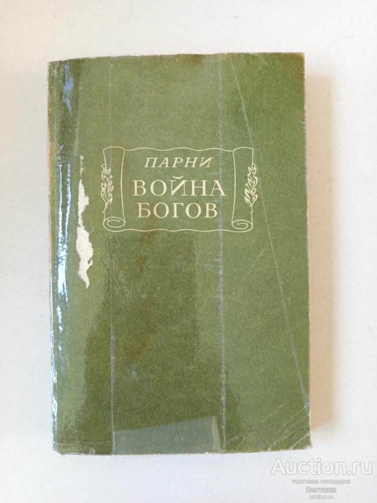 Книга Парни Война богов 1970