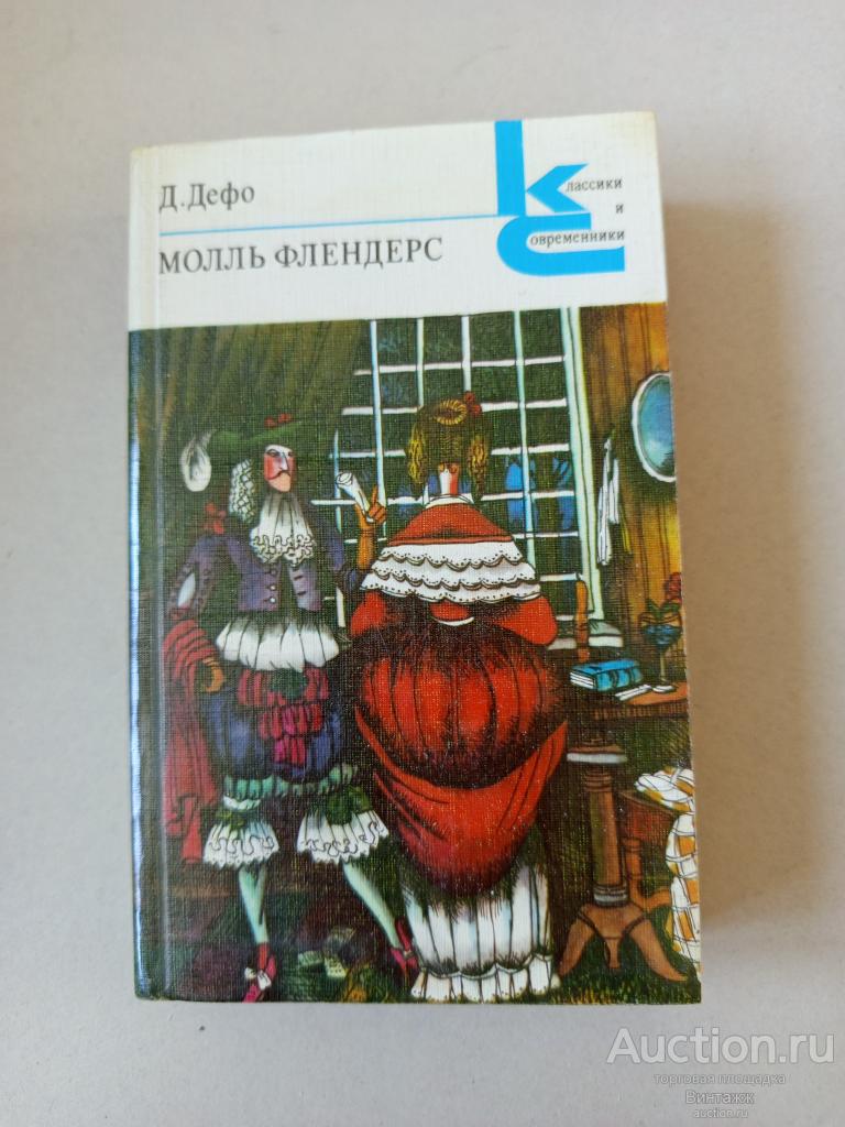 Книга Дефо Молль Флендерс 1978