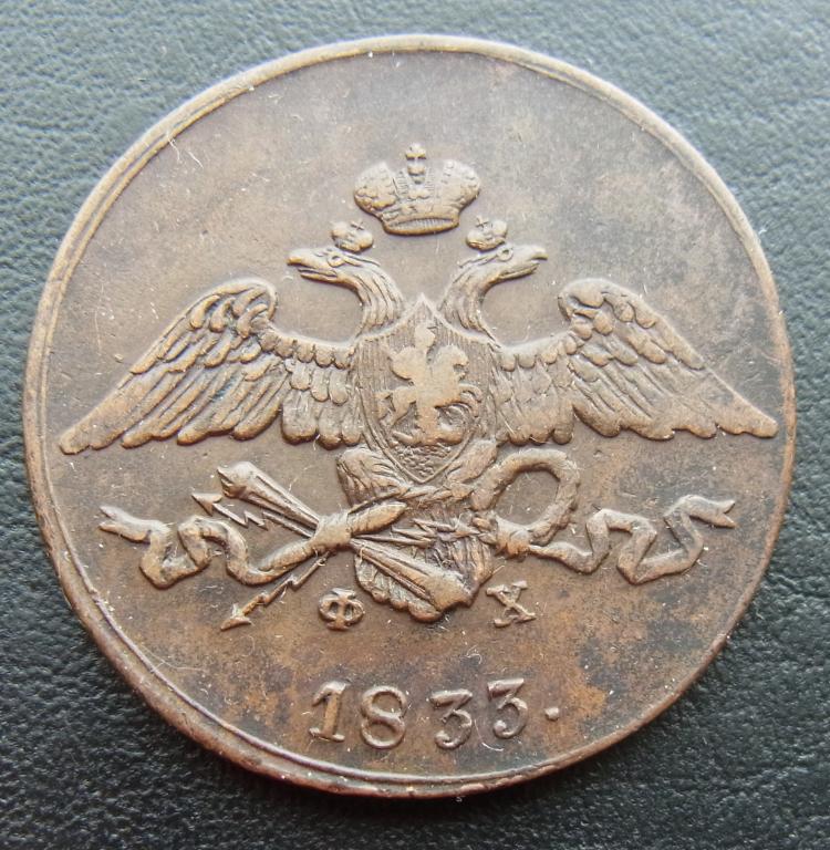 5 копеек 1833 ЕМ ФХ