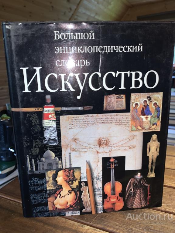 ИСКУССТВО. БОЛЬШОЙ ЭНЦИКЛОПЕД. СЛОВАРЬ. МОНУМЕНТАЛЬНОЕ ИЗД-Е 1