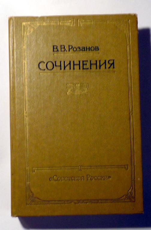Сочинения. В.В. Розанов 1990