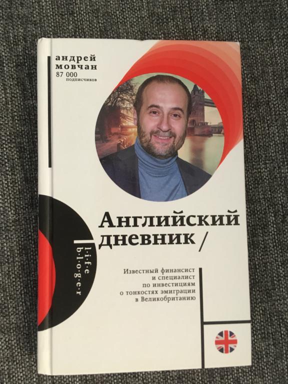 Английский дневник. Андрей Мовчан 2022