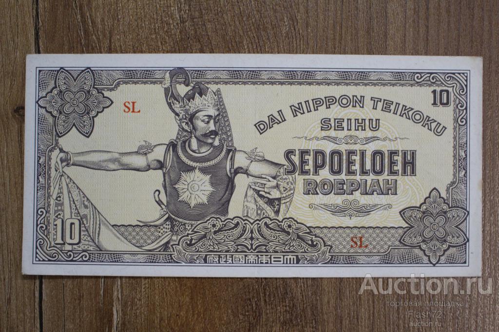 Банкнота 10 рупий 1944 год Нидерландская Индия, Японская оккупация XF