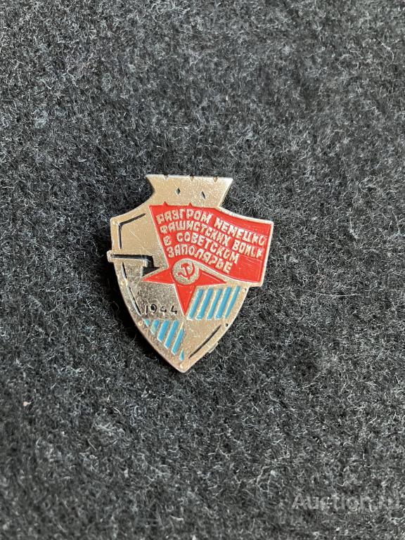 Разгром Немецко Фашистских войск в Советском Заполярье. 1944г