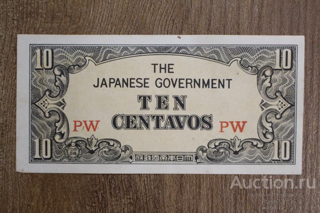 Банкнота 10 сентаво 1942 год Филиппины, Японская оккупация UNC