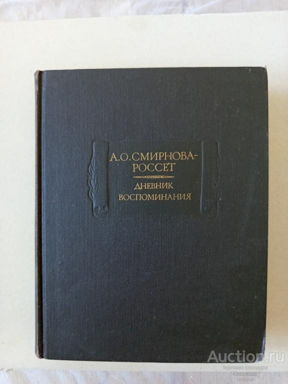 Книга Смирнова-Россет Дневник Воспоминания 1989