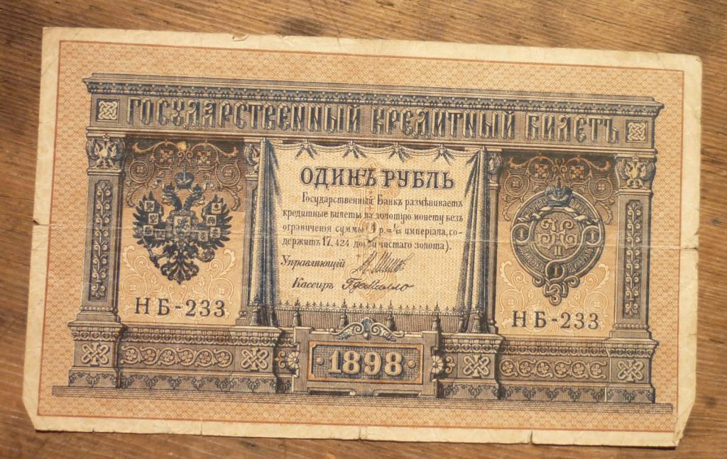 1 рубль 1898 года Управляющий Шипов Кассир Серия НБ