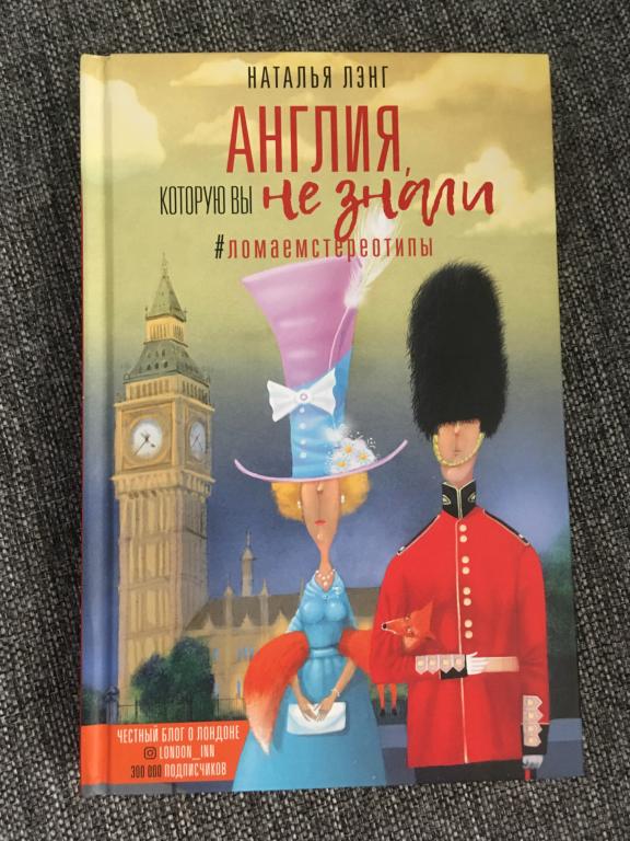 Англия, которую вы не знали. Наталья Лэнг 2019
