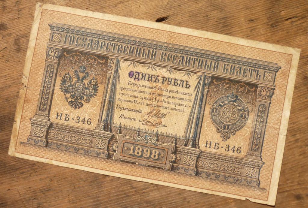 1 рубль 1898 года Управляющий Шипов Кассир Серия НБ