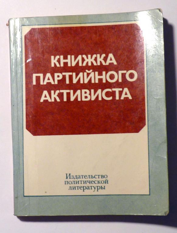 Книжка партийного активиста 1980. Сост. А.В. Шумаков 1979
