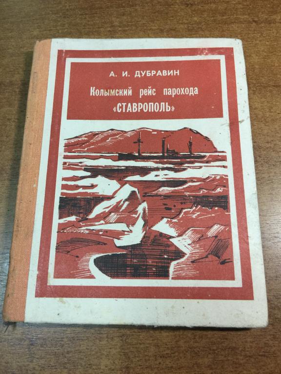 Колымский рейс парохода "Ставрополь". Колыма. Магадан. Ледовый плен. Арктика. Парохода Ставрополь