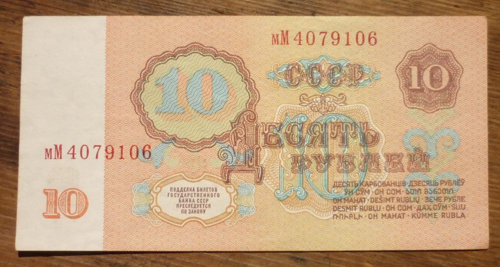 10 рублей 1961 год Серия мМ Пресс
