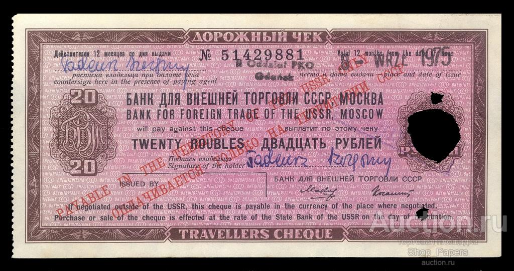 Дорожный чек 20 рублей БВТ Внешторгбанк 1975 Колашин