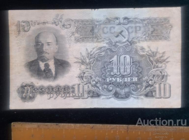 СССР 10 рублей 1947 год.