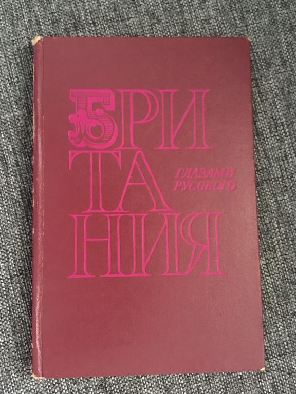 Британия глазами русского. Владимир Осипов 1977