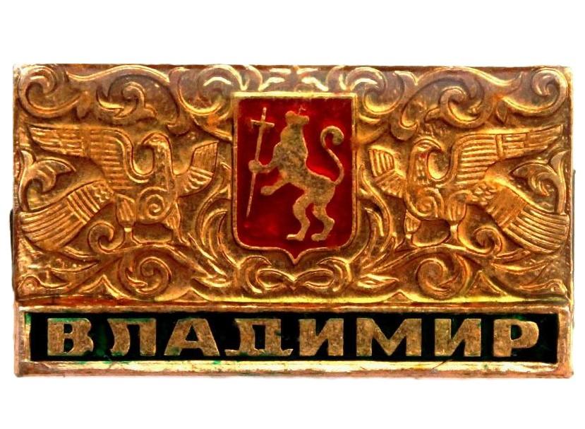 СССР нагрудный знак «ВЛАДИМИР» (лак)
