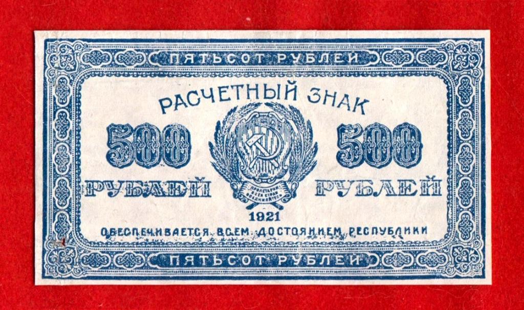 РСФСР, 500 рублей, 1921, XF, ВЗ ЗВЕЗДЫ ДАВИДА ГОРИЗОНТАЛЬНО