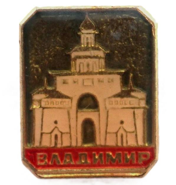 СССР нагрудный знак «ВЛАДИМИР». Золотые ворота (лак)