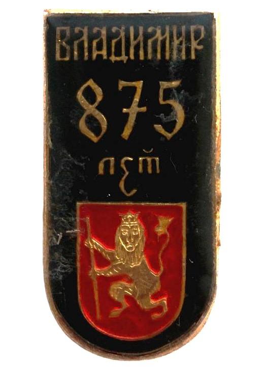 СССР нагрудный знак «ВЛАДИМИР». 875 лет (лак)
