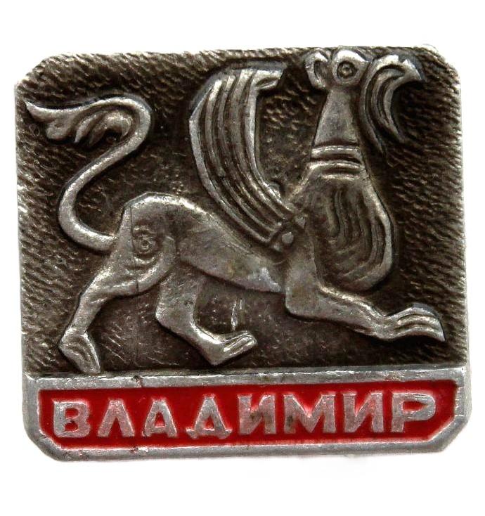 СССР нагрудный знак «ВЛАДИМИР». Грифон