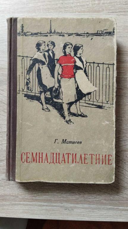 #1803336 Матвеев Герман Семнадцатилетние Повесть. Рисунки В. Чеботарева.