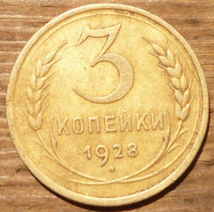 3 Копейки 1928 года