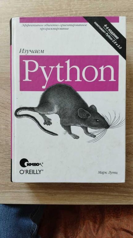 #1803326 Лутц М. Изучаем Python Четвертое издание