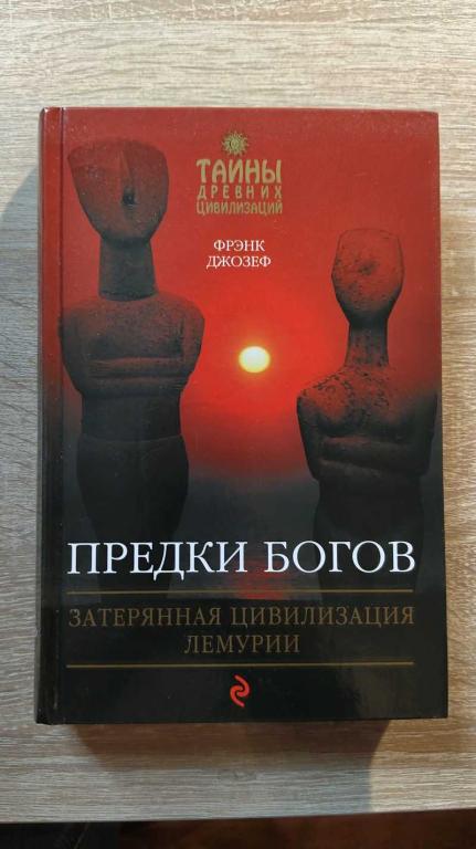 #1803343 Джозеф Фрэнк Предки богов. Затерянная цивилизация Лемурии Серия: Тайны древних цивилизаций.