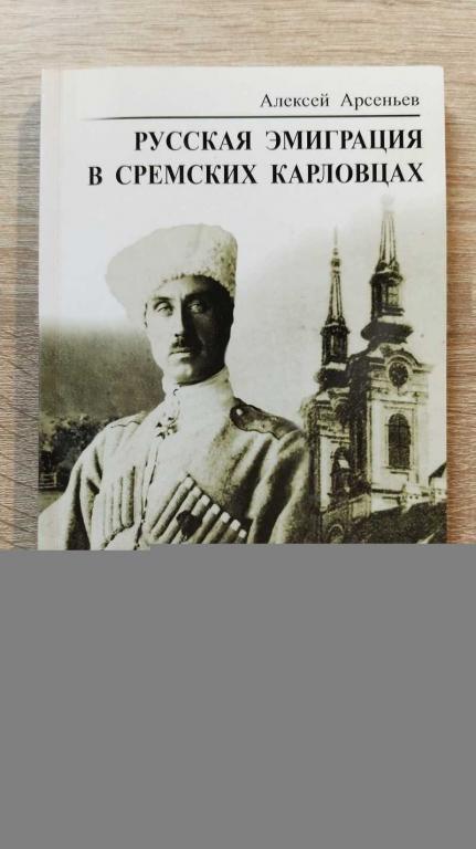 #1803257 Арсеньв Алексей Русская эмиграция в Сремских Карловцах