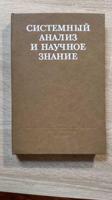 #1803249 Системный анализ и научное знание