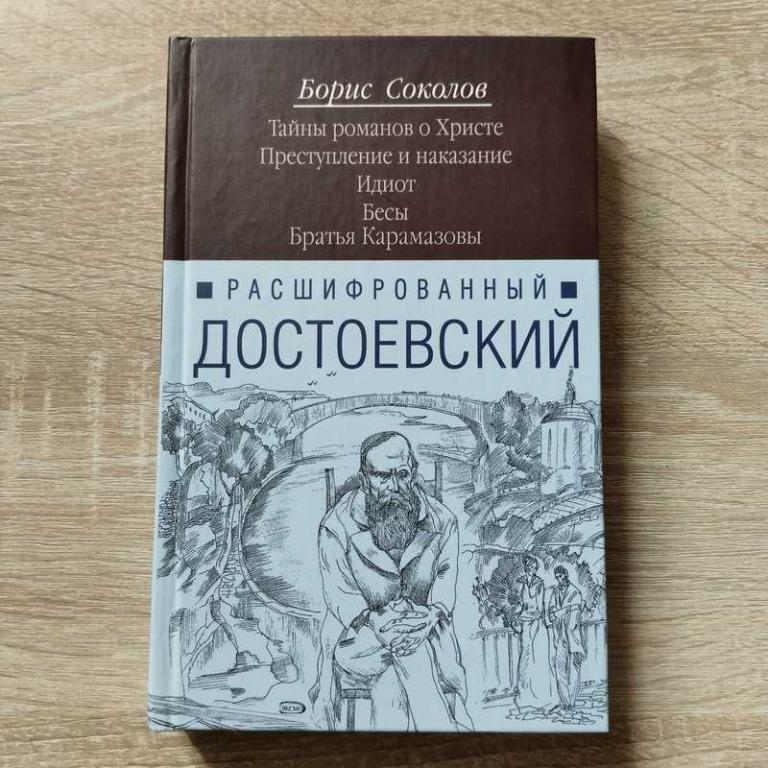 #1802997 Соколов Борис Расшифрованный Достоевский. Преступление и наказание. Идиот. Бесы. Братья ...