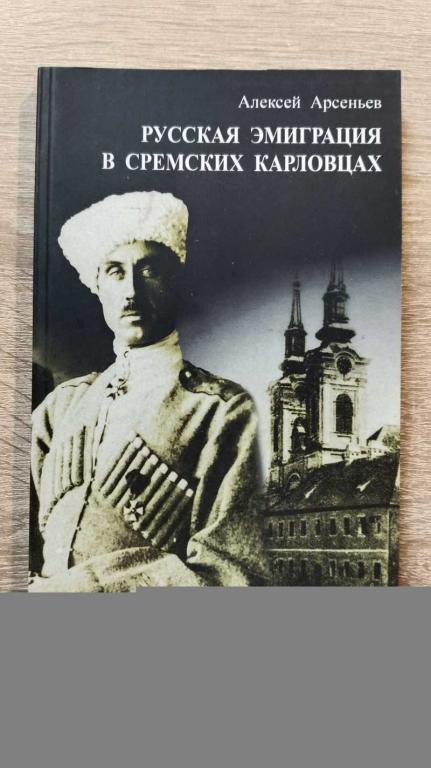 #1803256 Арсеньв Алексей Русская эмиграция в Сремских Карловцах