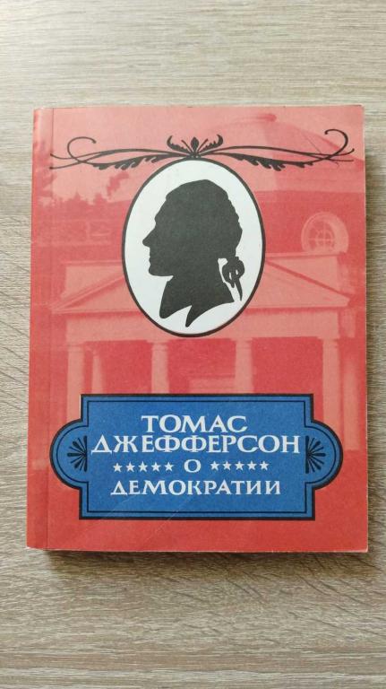 #1803056 Джефферсон Томас О демократии